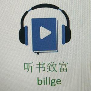 听书致富billge头像