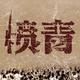 yruhang头像