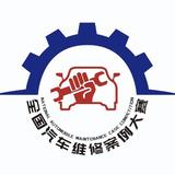 全国汽车维修案例大赛头像