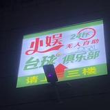 邵阳市大祥区小娱俱乐部（个体工商户）头像