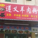 遵义羊肉粉(深圳应人石分店）头像