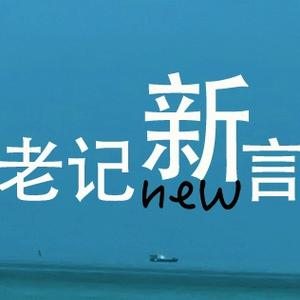 老记新言头像