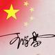 苞米粒上皇379头像