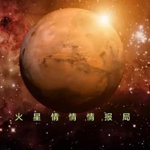 火星情情情报局头像