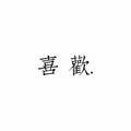 Yl原谅头像
