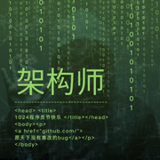 架构师修行录的个人资料头像