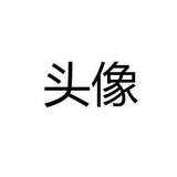 橘子20016头像