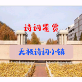 无极诗词鉴赏头像