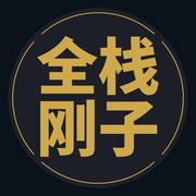 全栈刚子的个人资料头像