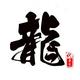 代尊龙头像