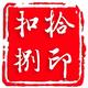 扣拾捌头像