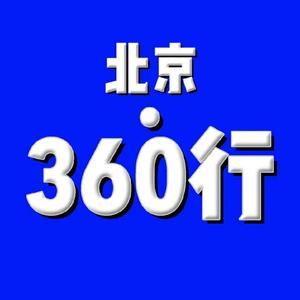 北京360行头像