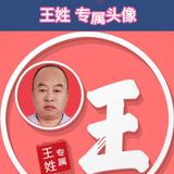 （王）头像