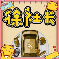 常州徐社长头像