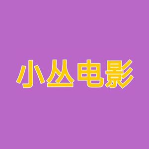 小丛电影头像