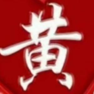 老黄41863840头像