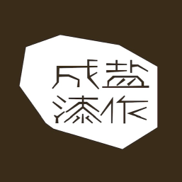 成盐漆作头像