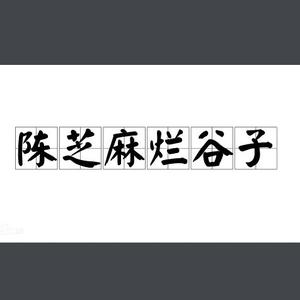陈芝麻烂谷子头像