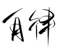 是韩三斤头像