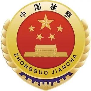 淮北杜集区人民检察院头像