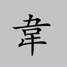 韦海涛的个人资料头像