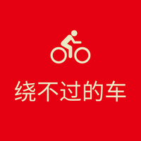 绕不过的车头像