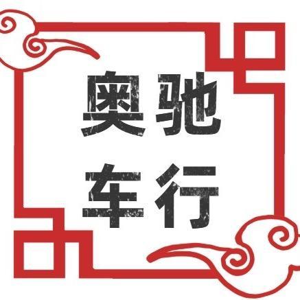 新泰奥驰车行头像