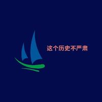 这个历史不严肃头像