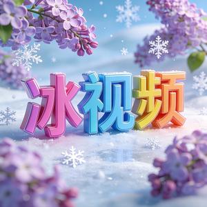 冰视频