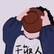 烨汐的个人资料头像