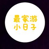 最家游小日子头像