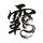霸主影视头像