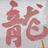 Lee小鱼头像