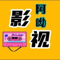 阿呦影视头像