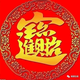 情缘之惜缘 · 奕炫GS车主·车龄2年头像