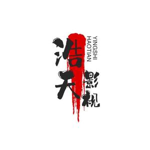 浩天影视头像