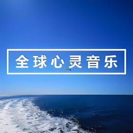 全球心灵音乐头像