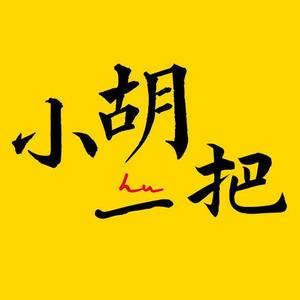 小胡一把头像