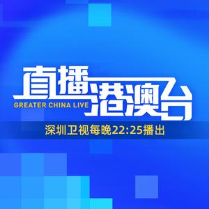 直播港澳台