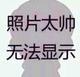 A李春明1369596575818...头像