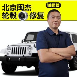 北京闽杰轮毂修复公司头像