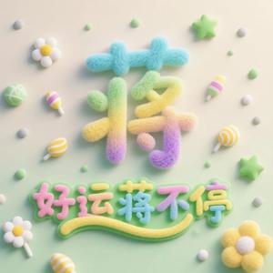 好运蒋不停头像