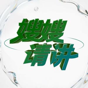 嫂嫂请讲
