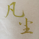用户4693516976017头像
