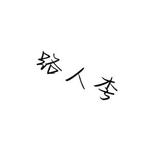 路人李承蒙厚爱头像