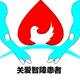 华南地区智障关爱中心头像