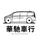 烟台华驰车行头像