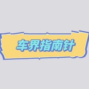 车界指南针头像