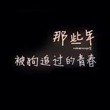 暮色年华曾经的忆5头像
