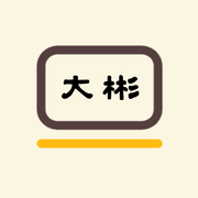 大彬聊编程的个人资料头像
